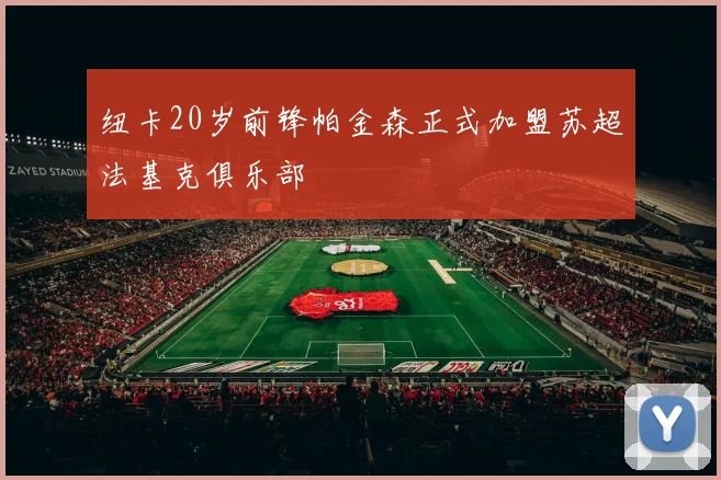纽卡20岁前锋帕金森正式加盟苏超法基克俱乐部