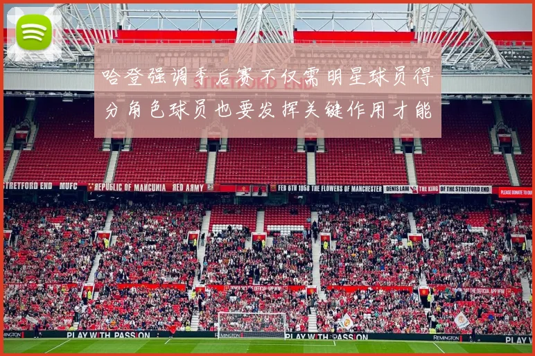 哈登强调季后赛不仅需明星球员得分角色球员也要发挥关键作用才能取胜