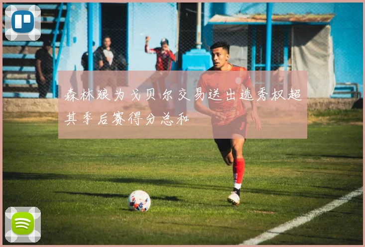 森林狼为戈贝尔交易送出选秀权超其季后赛得分总和