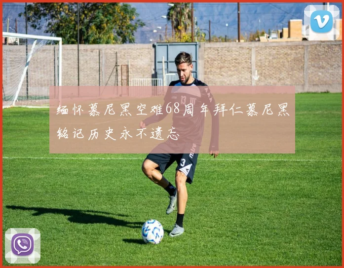 缅怀慕尼黑空难68周年拜仁慕尼黑铭记历史永不遗忘