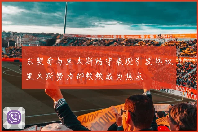 东契奇与里夫斯防守表现引发热议里夫斯努力却频频成为焦点