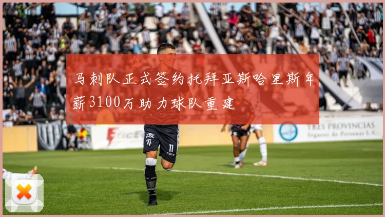 马刺队正式签约托拜亚斯哈里斯年薪3100万助力球队重建