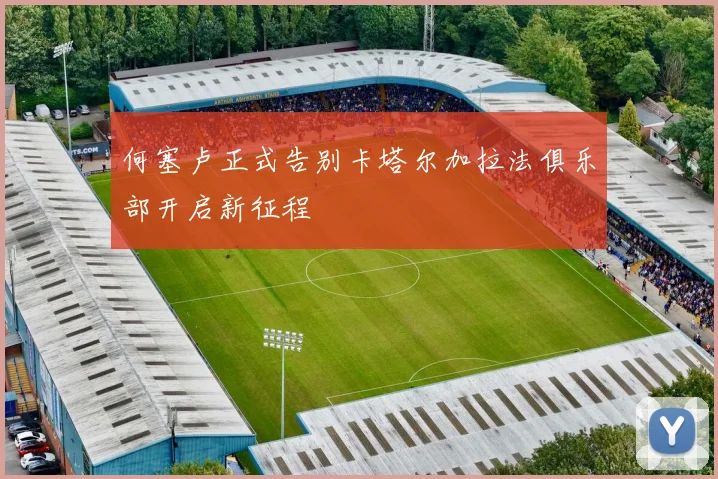 何塞卢正式告别卡塔尔加拉法俱乐部开启新征程