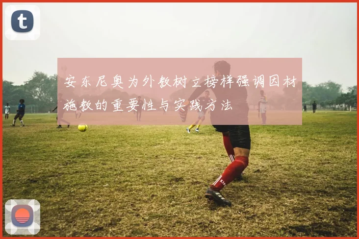 安东尼奥为外教树立榜样强调因材施教的重要性与实践方法