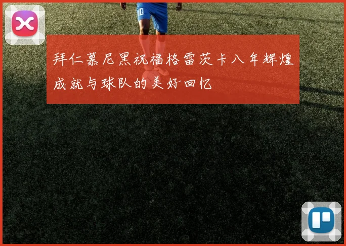 拜仁慕尼黑祝福格雷茨卡八年辉煌成就与球队的美好回忆