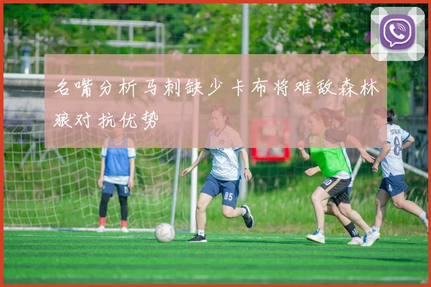 名嘴分析马刺缺少卡布将难敌森林狼对抗优势