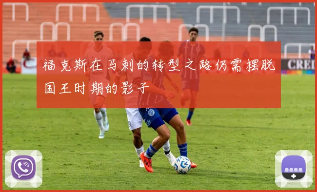 福克斯在马刺的转型之路仍需摆脱国王时期的影子