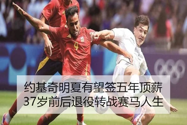 约基奇明夏有望签五年顶薪 37岁前后退役转战赛马人生（kaiyun）