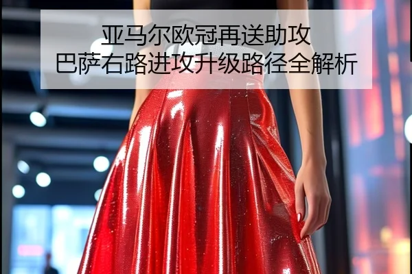 亚马尔欧冠再送助攻 巴萨右路进攻升级路径全解析（kaiyun）